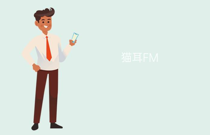 猫耳FM  app 为什么猫耳fm总是停止播放？